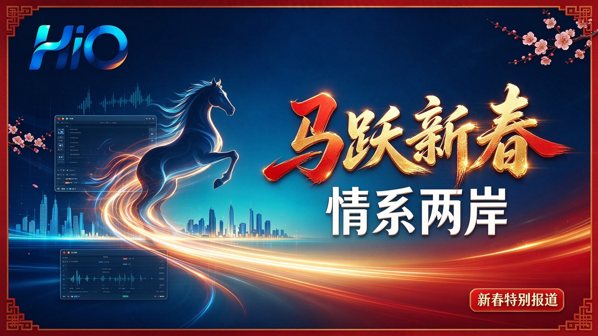 马跃新春,情系两岸