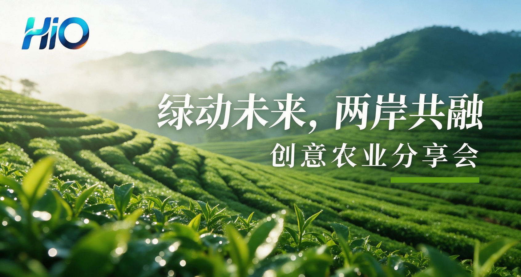 绿动未来,两岸共融